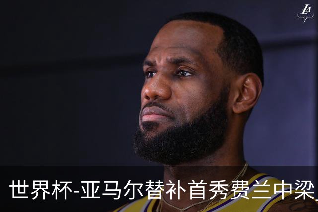 世界杯-亚马尔替补首秀费兰中梁 西班牙27射0-0佛得角